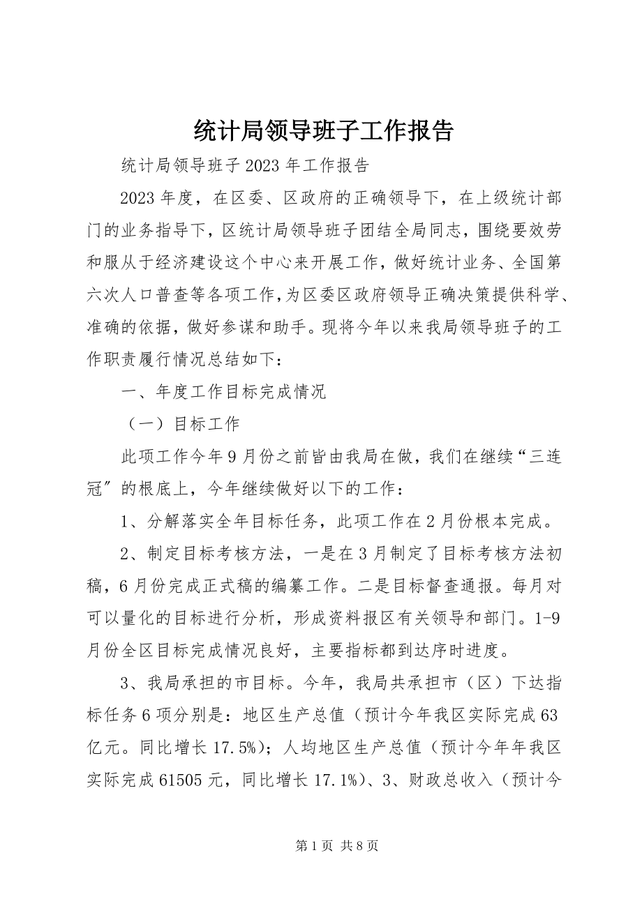 2023年统计局领导班子工作报告.docx_第1页