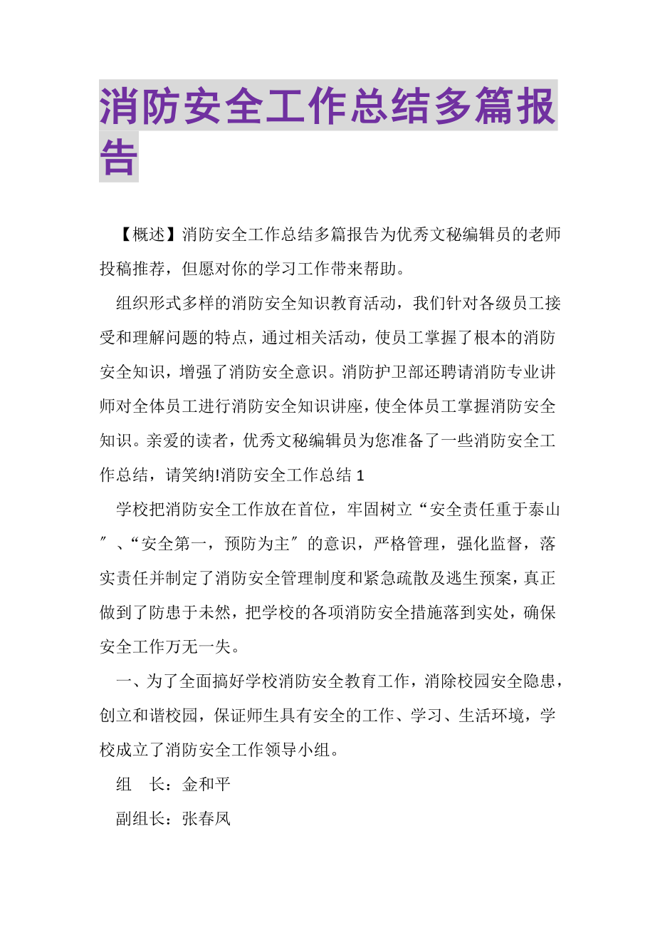 2023年消防安全工作总结多篇报告.doc_第1页