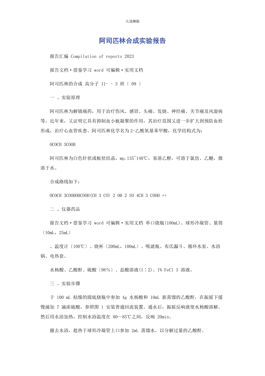 2023年阿司匹林合成实验报告.docx_第1页