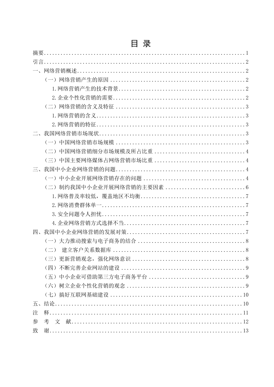 中小企业网络营销的现状、问题和对策研究分析工商管理专业.doc_第1页