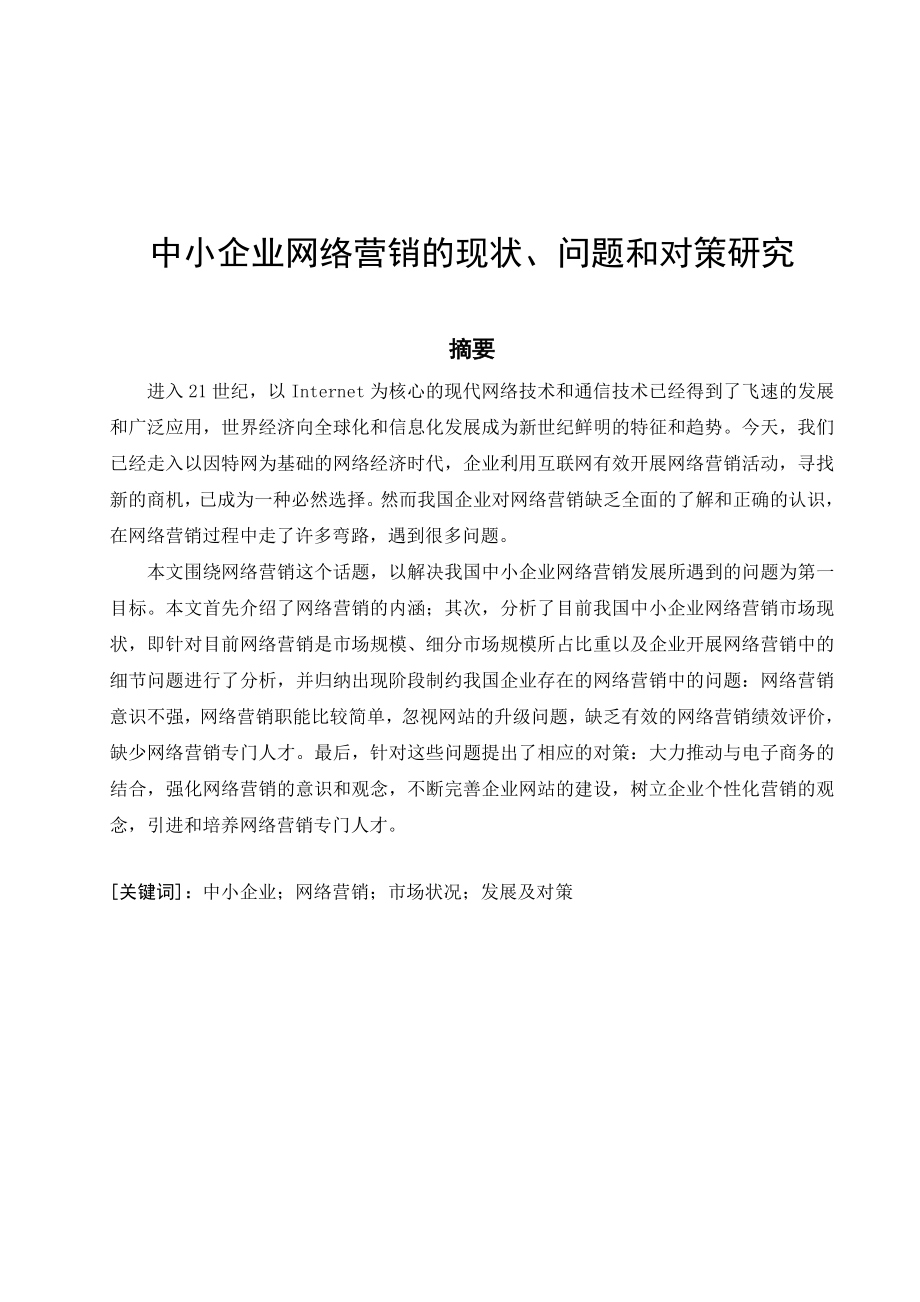 中小企业网络营销的现状、问题和对策研究分析工商管理专业.doc_第2页