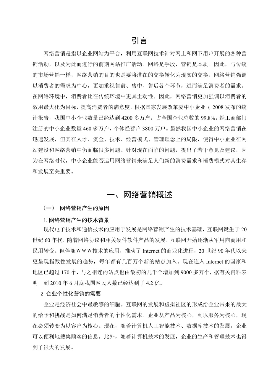 中小企业网络营销的现状、问题和对策研究分析工商管理专业.doc_第3页