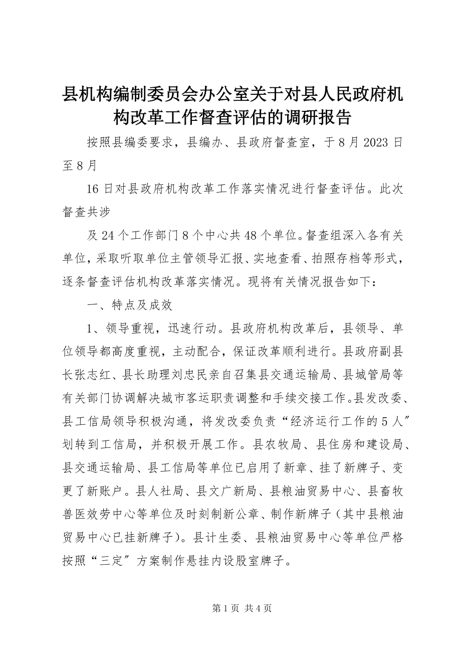 2023年县机构编制委员会办公室关于对县人民政府机构改革工作督查评估的调研报告.docx_第1页