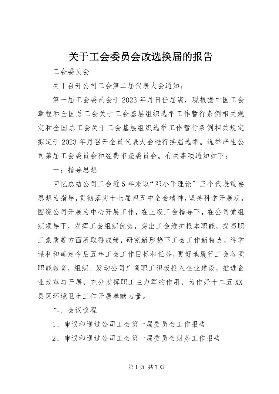 2023年工会委员会改选换届的报告.docx_第1页