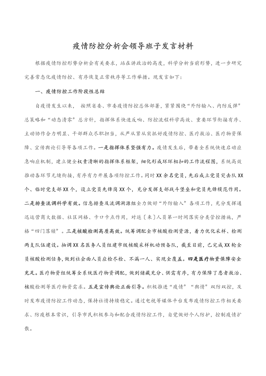 2023年疫情防控分析会领导班子发言材料范文.docx_第1页