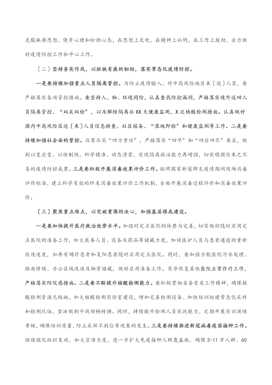 2023年疫情防控分析会领导班子发言材料范文.docx_第3页