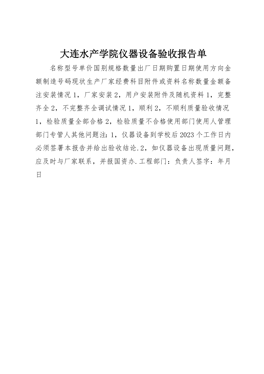 2023年大连水产学院仪器设备验收报告单新编.docx_第1页