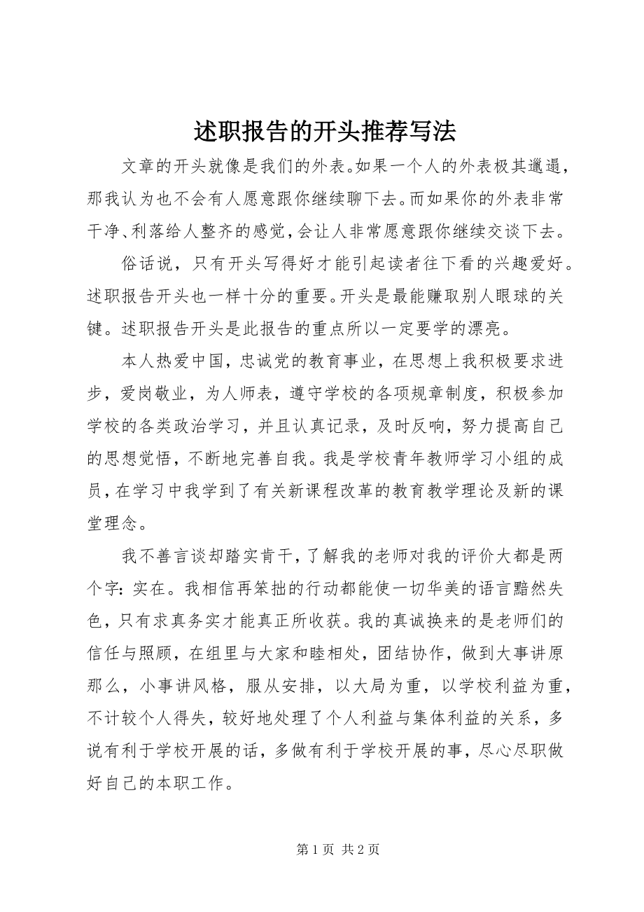 2023年述职报告的开头推荐写法.docx_第1页