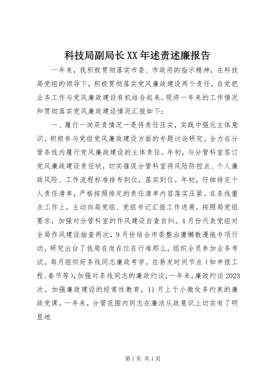 2023年科技局副局长述责述廉报告.docx_第1页