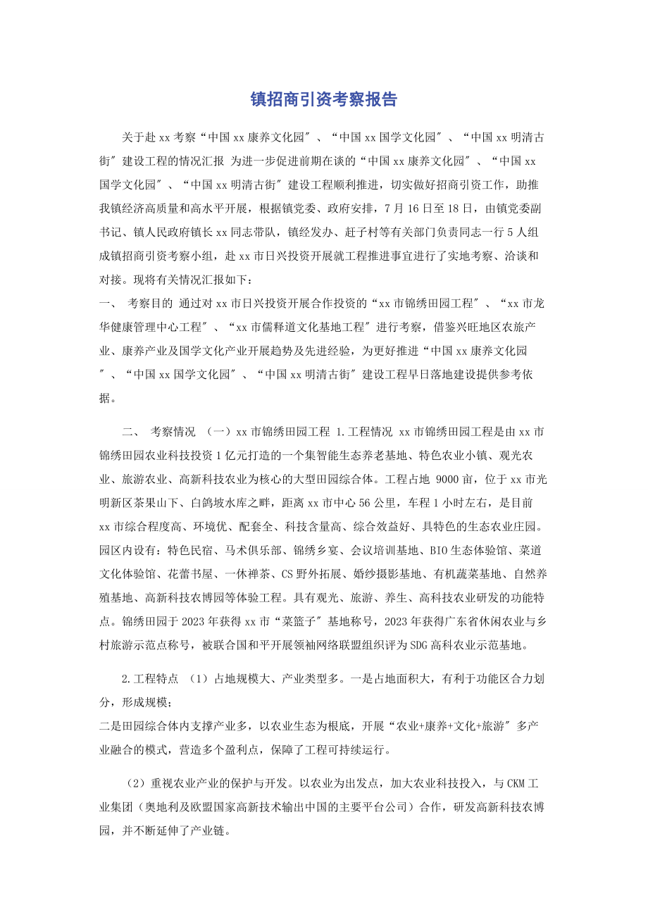 2023年镇招商引资考察报告.docx_第1页