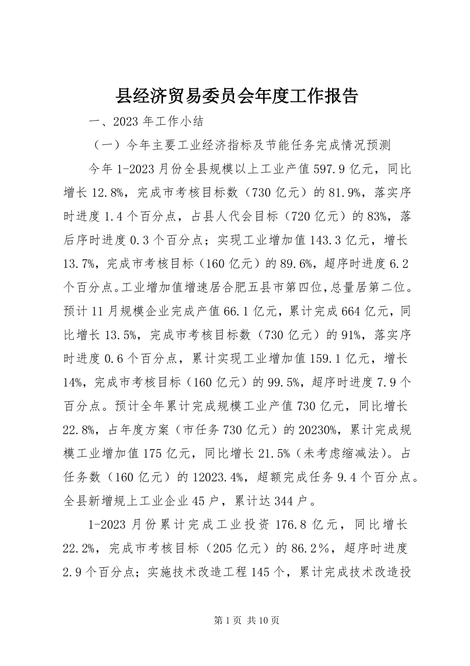 2023年县经济贸易委员会年度工作报告.docx_第1页