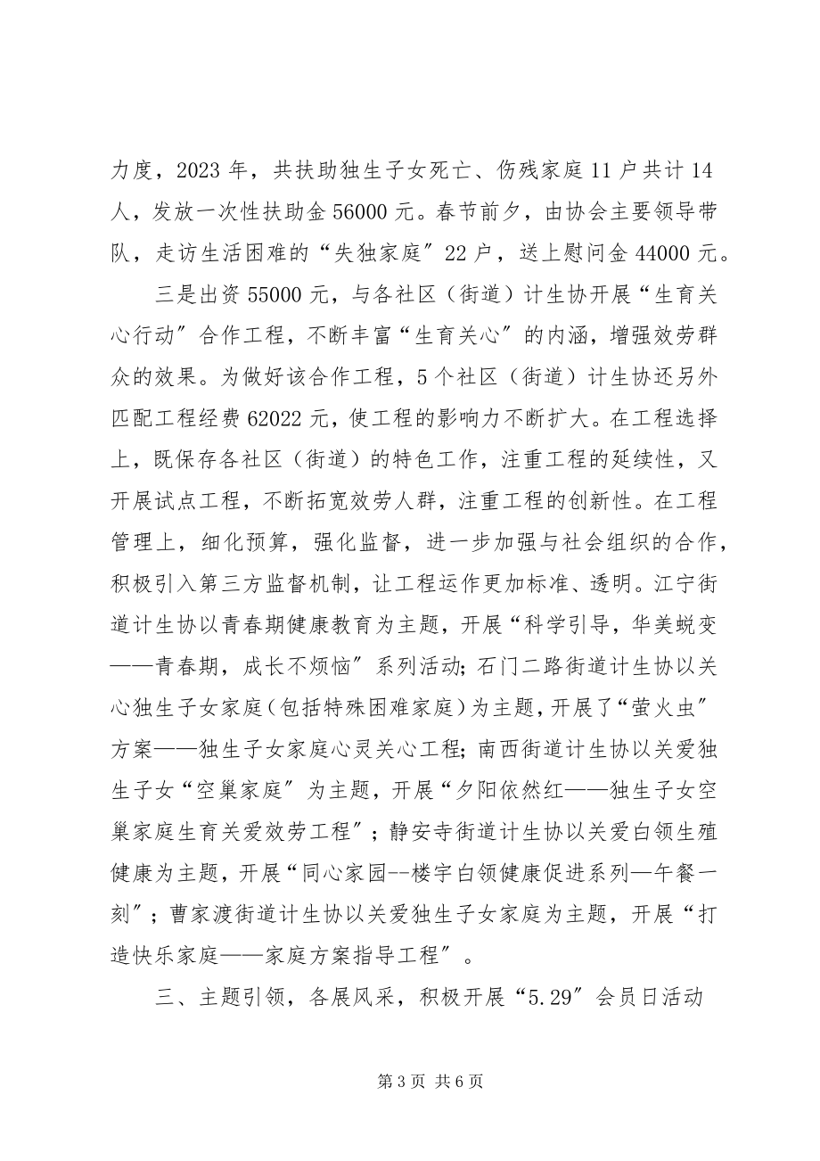 2023年区计划生育协会工作报告材料.docx_第3页