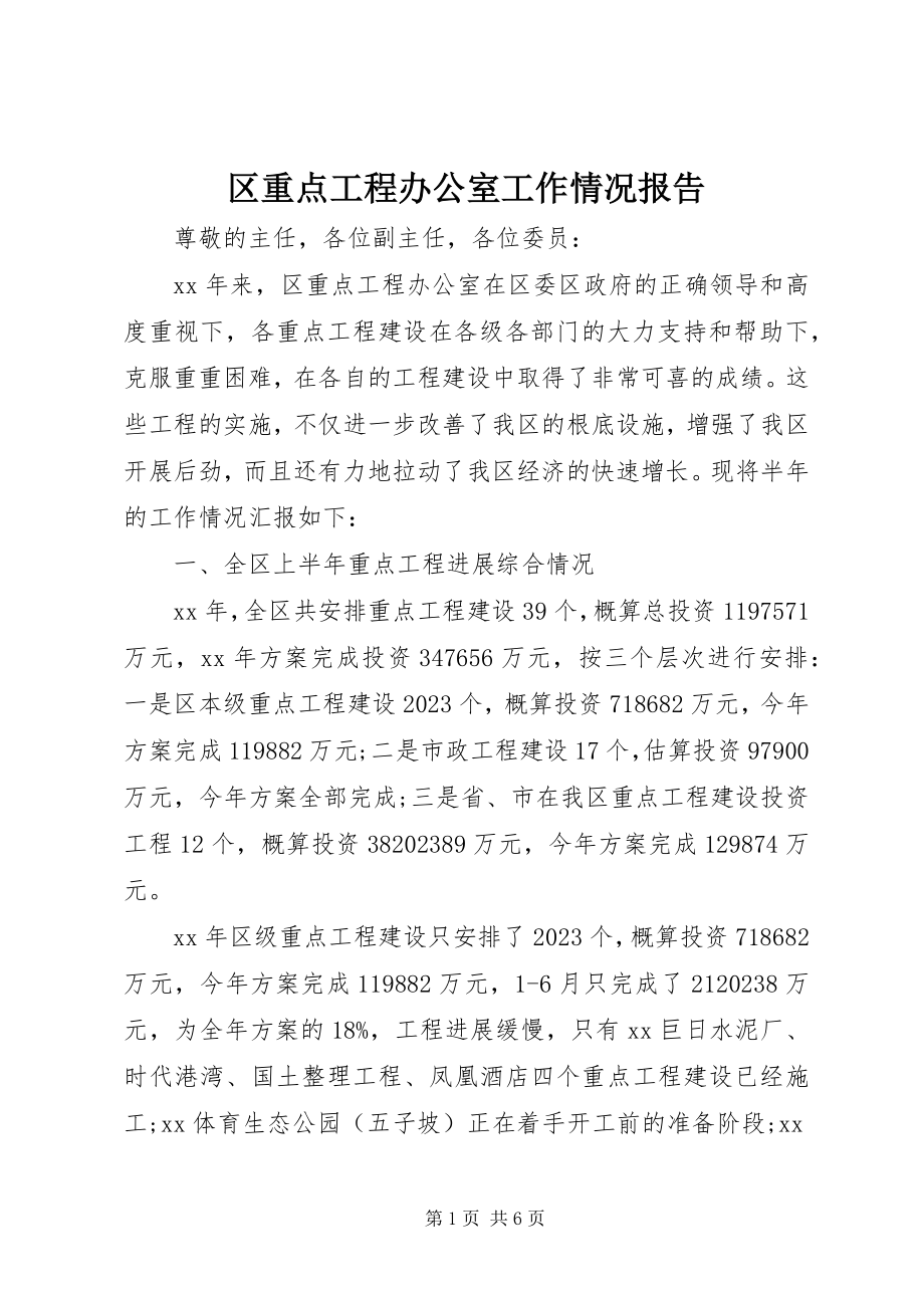 2023年区重点工程办公室工作情况报告.docx_第1页