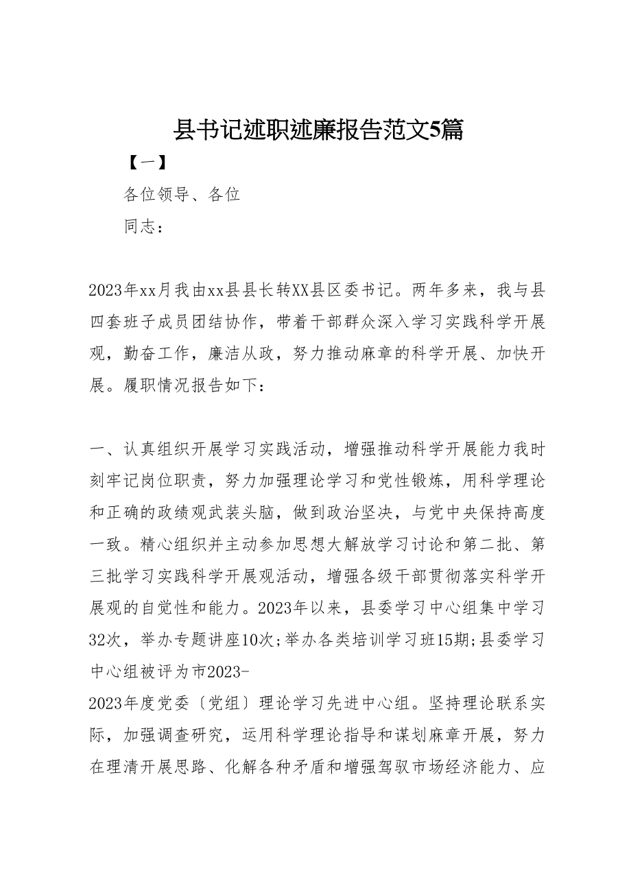 2023年县书记述职述廉报告范文5篇.doc_第1页