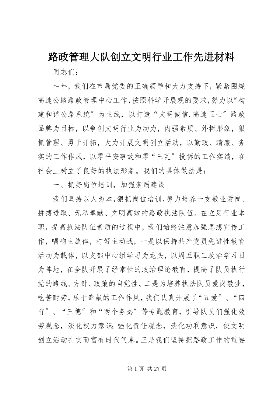 2023年路政管理大队创建文明行业工作先进材料.docx_第1页