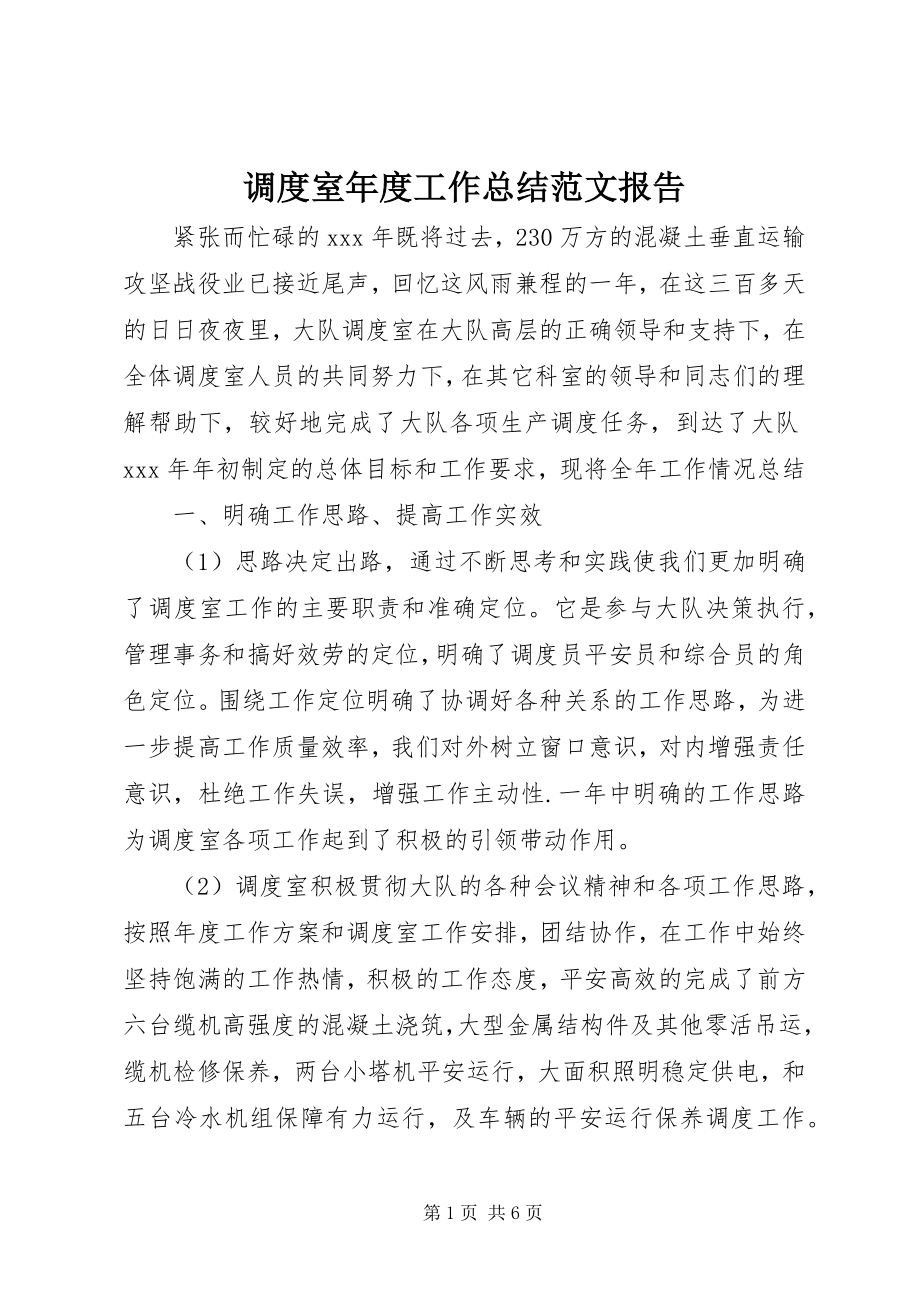 2023年调度室年度工作总结报告.docx_第1页