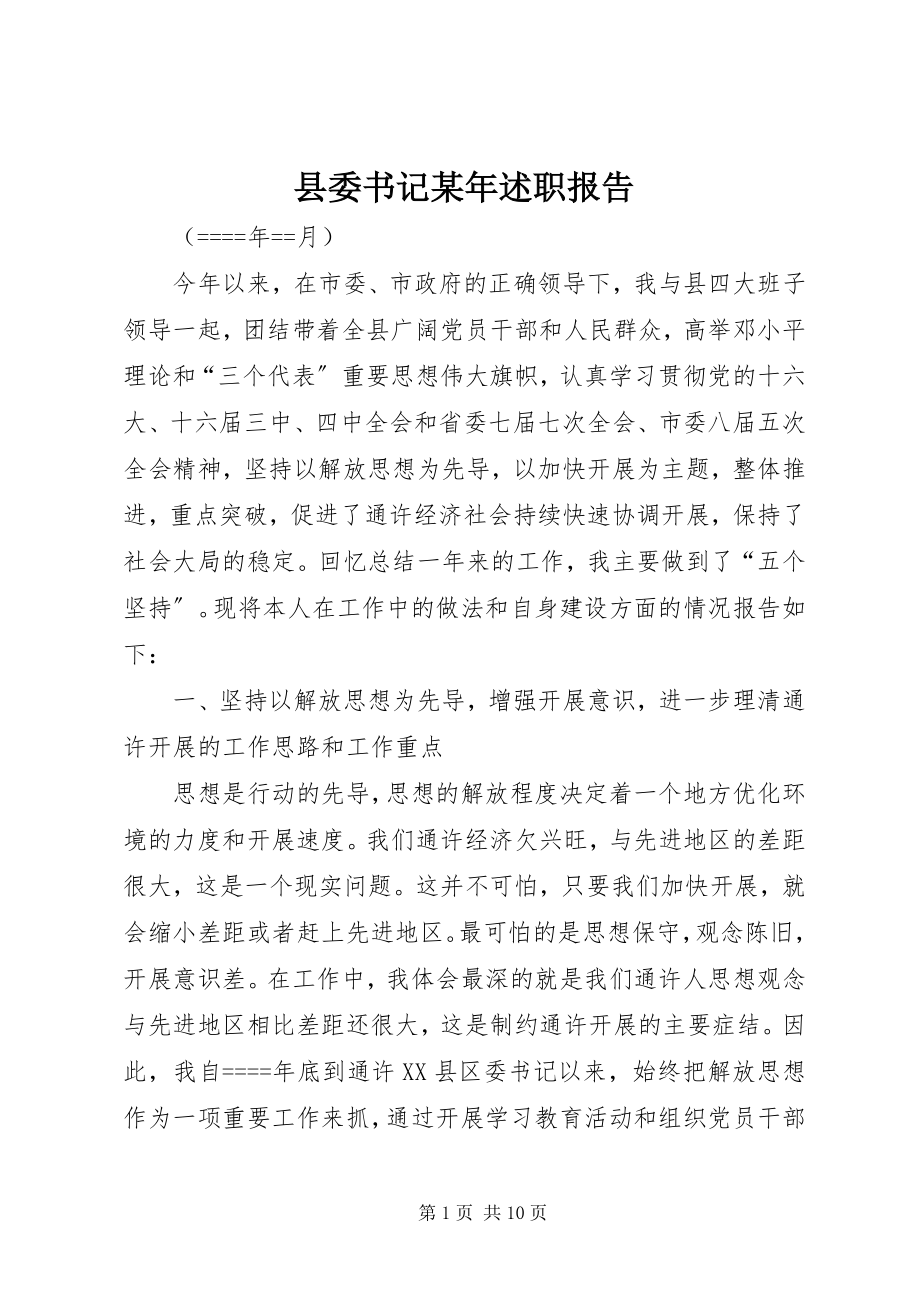 2023年县委书记述职报告2.docx_第1页