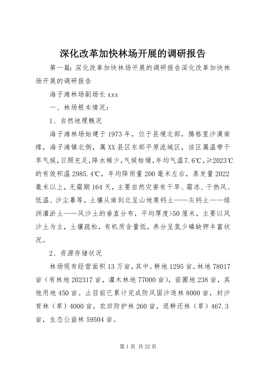 2023年深化改革加快林场发展的调研报告.docx_第1页