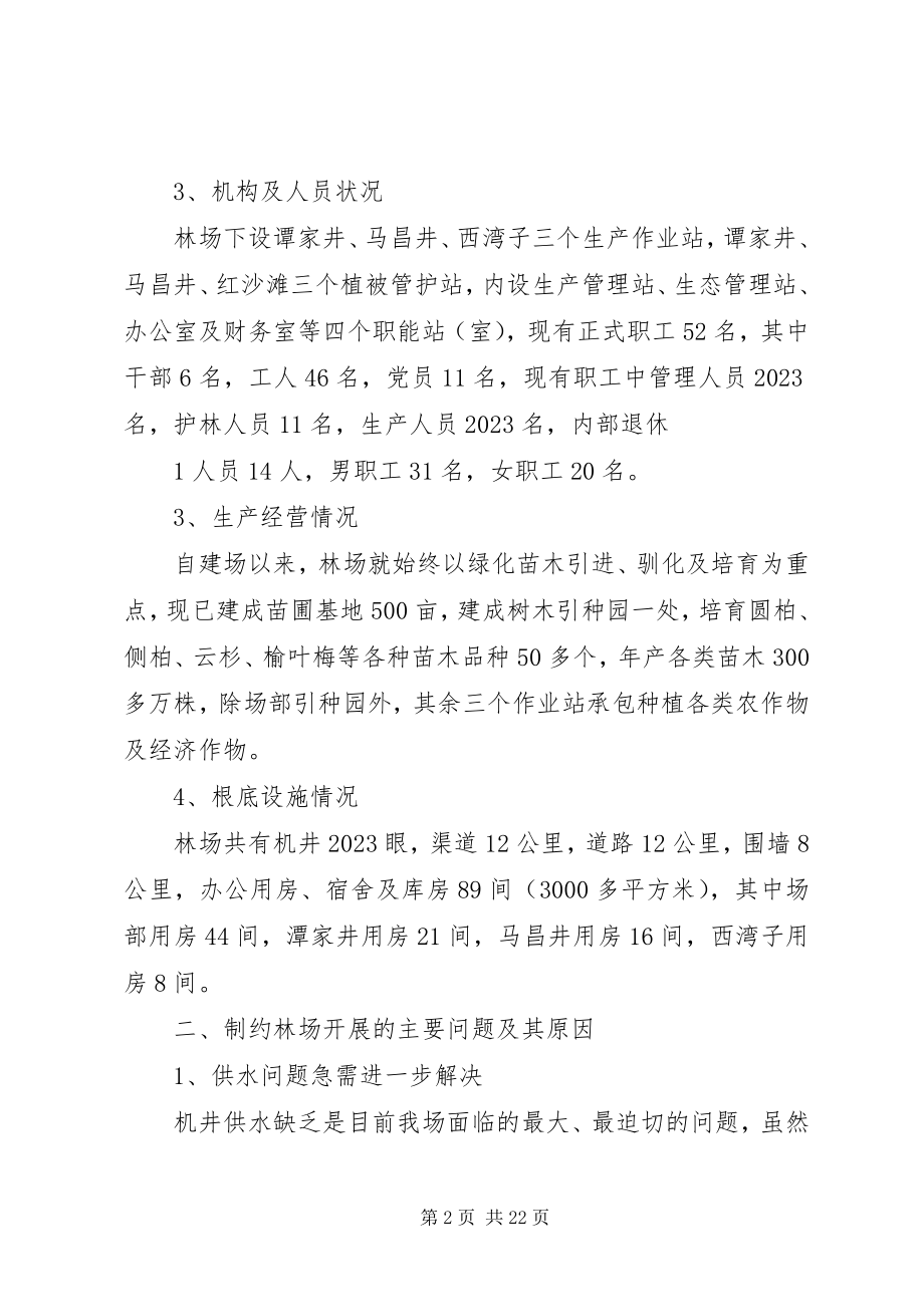 2023年深化改革加快林场发展的调研报告.docx_第2页