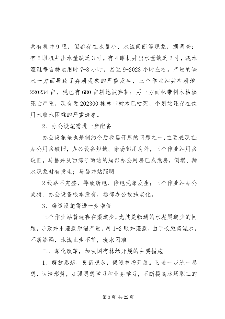 2023年深化改革加快林场发展的调研报告.docx_第3页