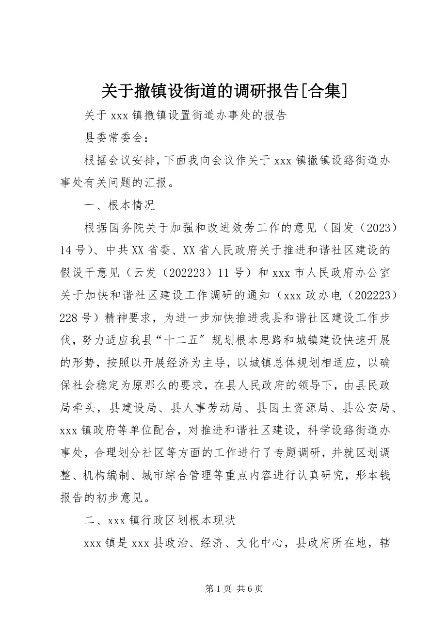 2023年撤镇设街道的调研报告精选合集.docx_第1页