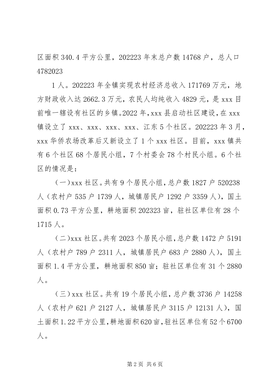 2023年撤镇设街道的调研报告精选合集.docx_第2页