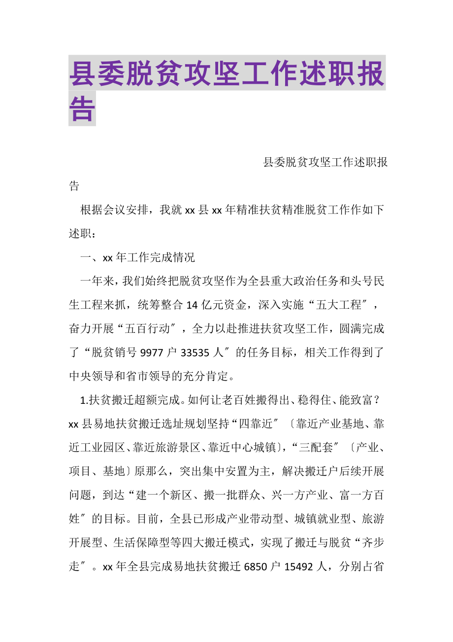 2023年县委脱贫攻坚工作述职报告.doc_第1页