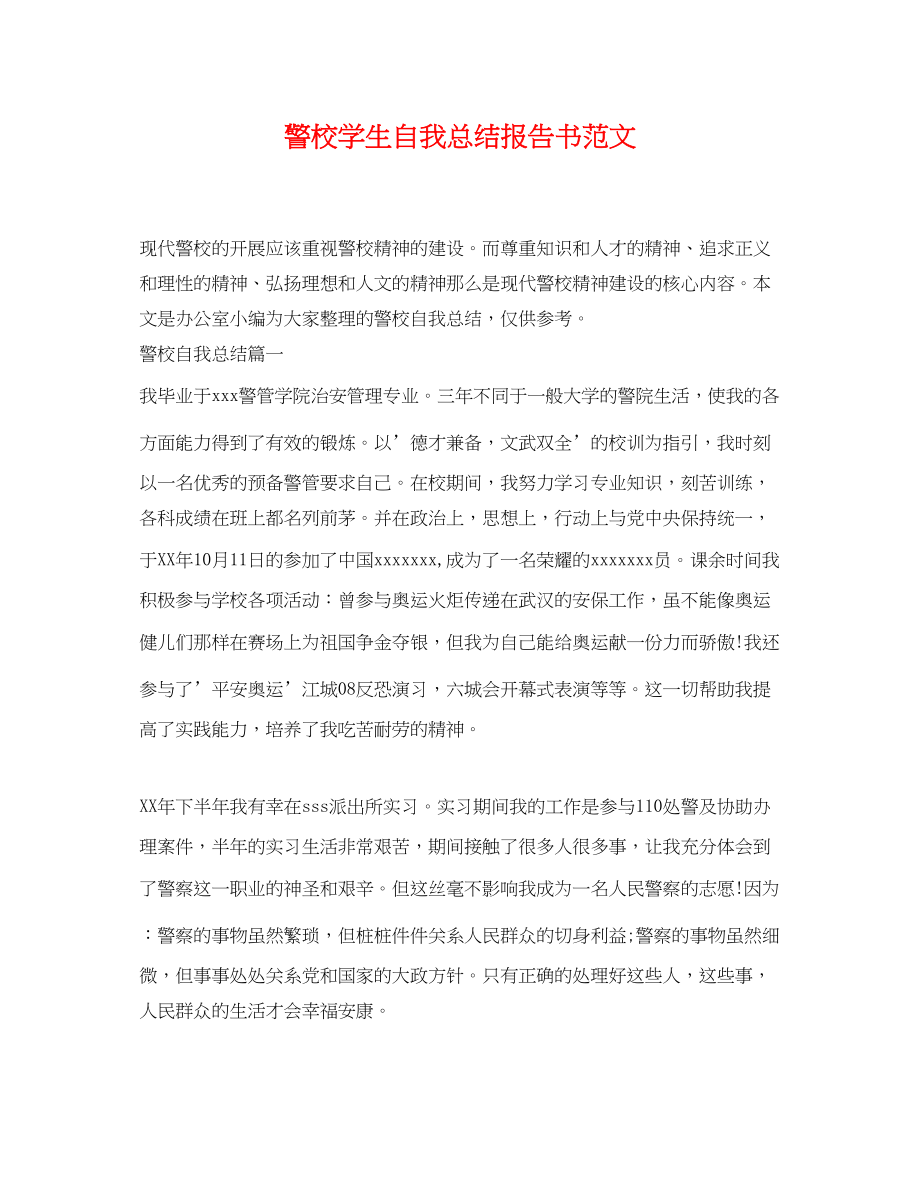 2023年警校学生自我总结报告书.docx_第1页