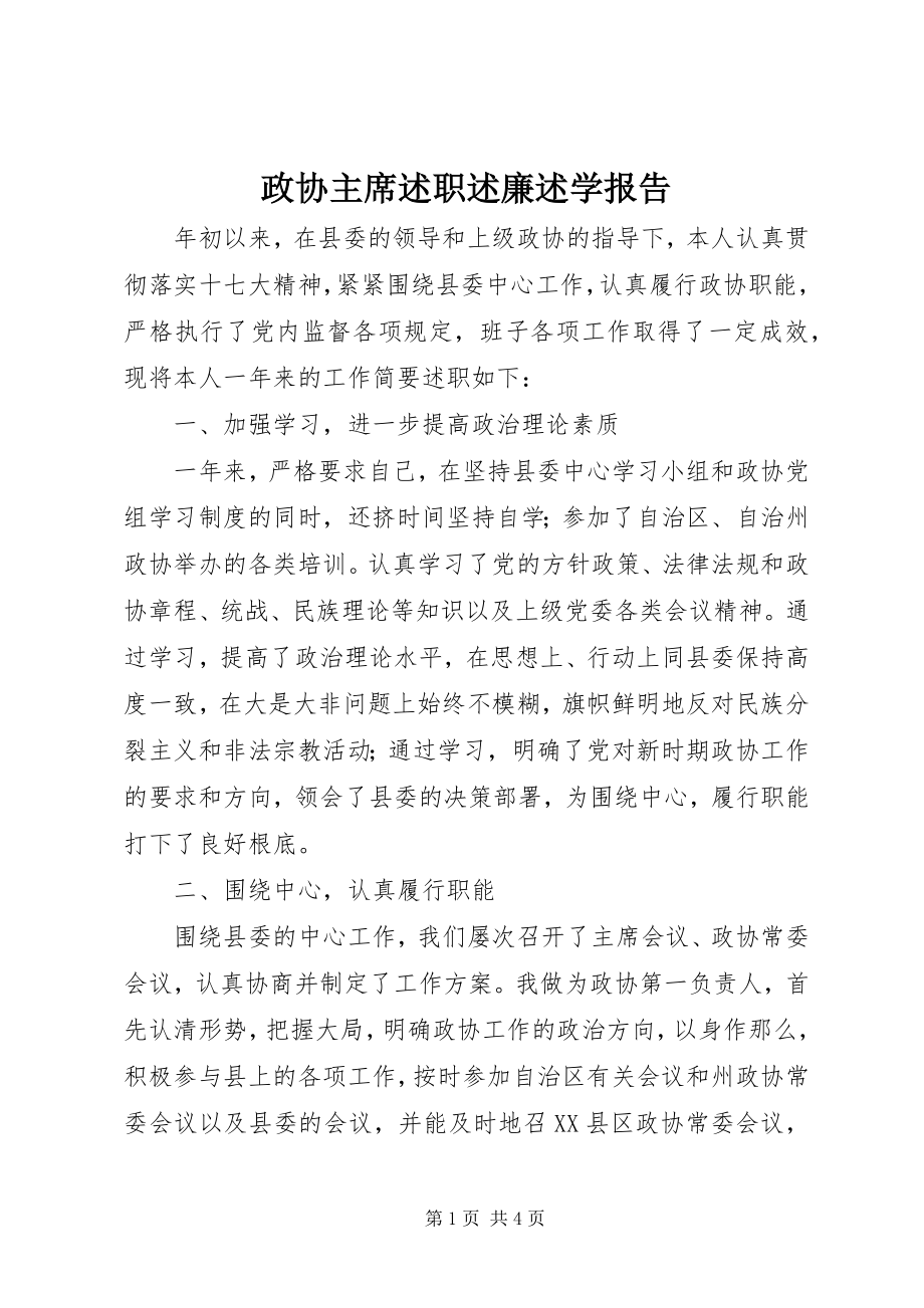 2023年政协主席述职述廉述学报告.docx_第1页