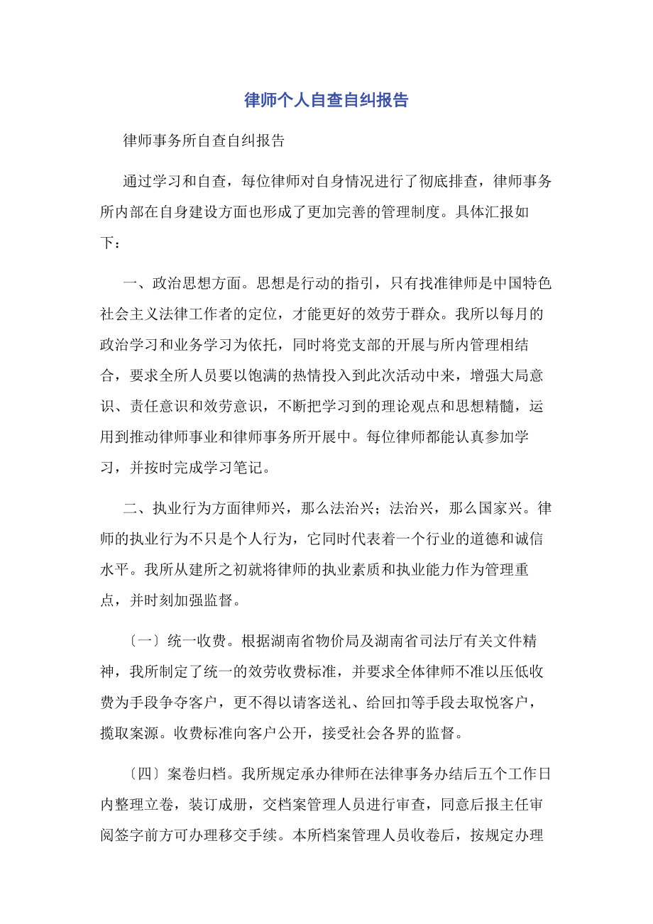 2023年律师个人自查自纠报告.docx_第1页