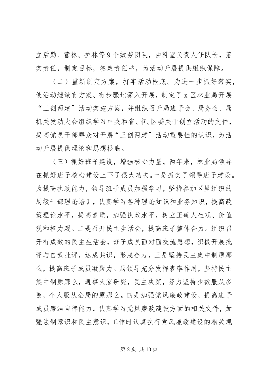 2023年林业局开展三创两建活动报告.docx_第2页