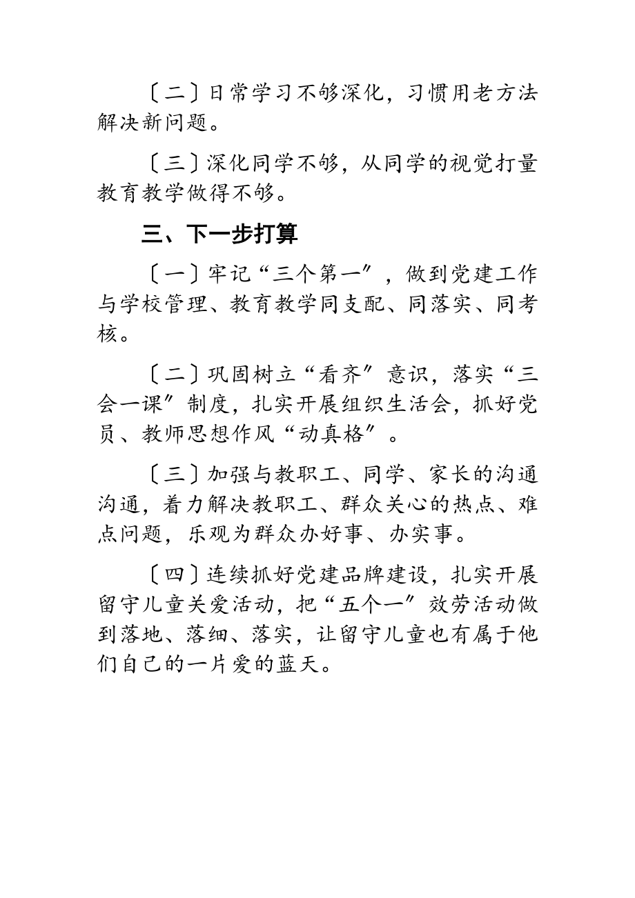 2023年学校党支部书记基层党建工作述职报告.doc_第3页