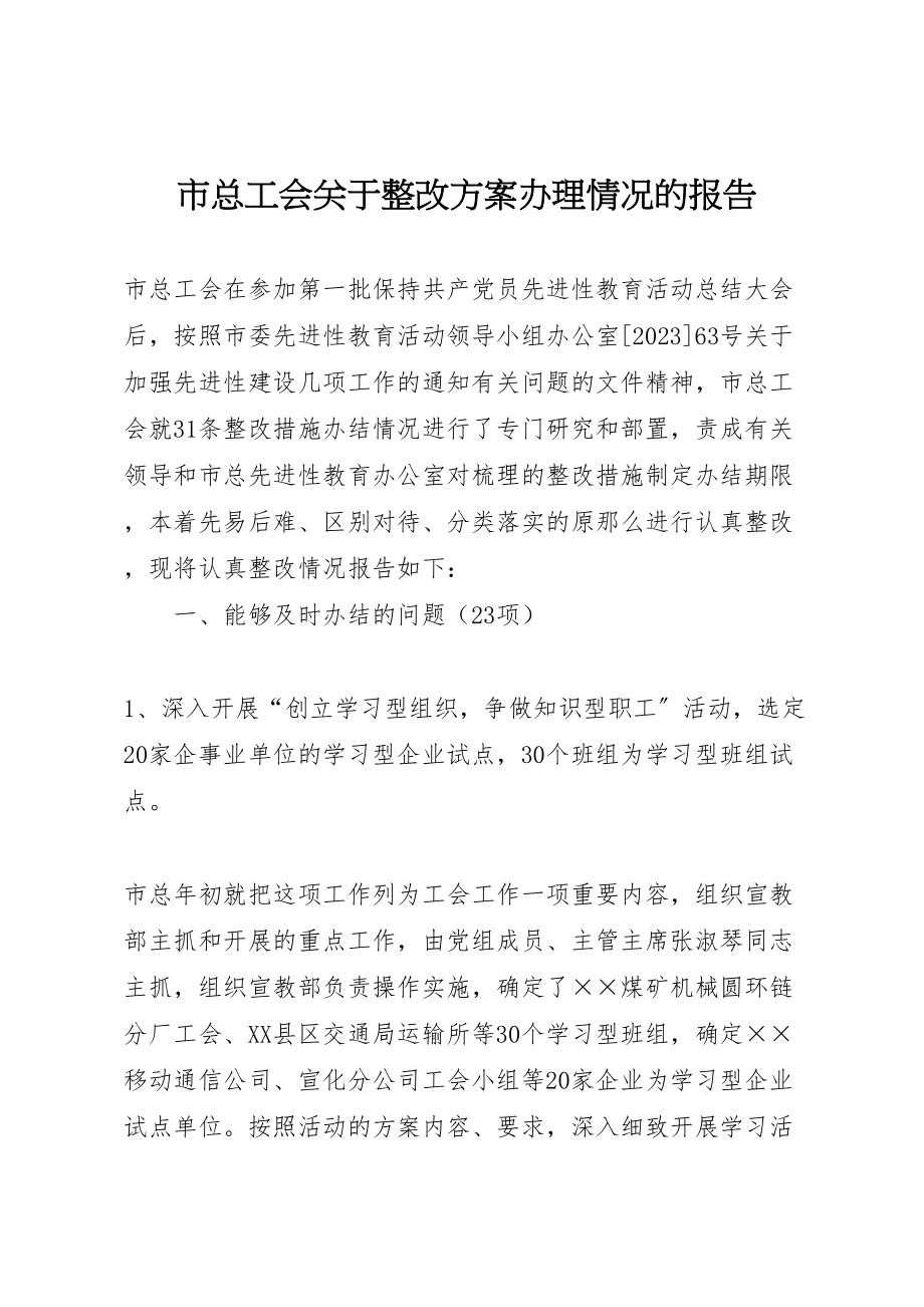 2023年市总工会关于整改方案办理情况的报告.doc_第1页