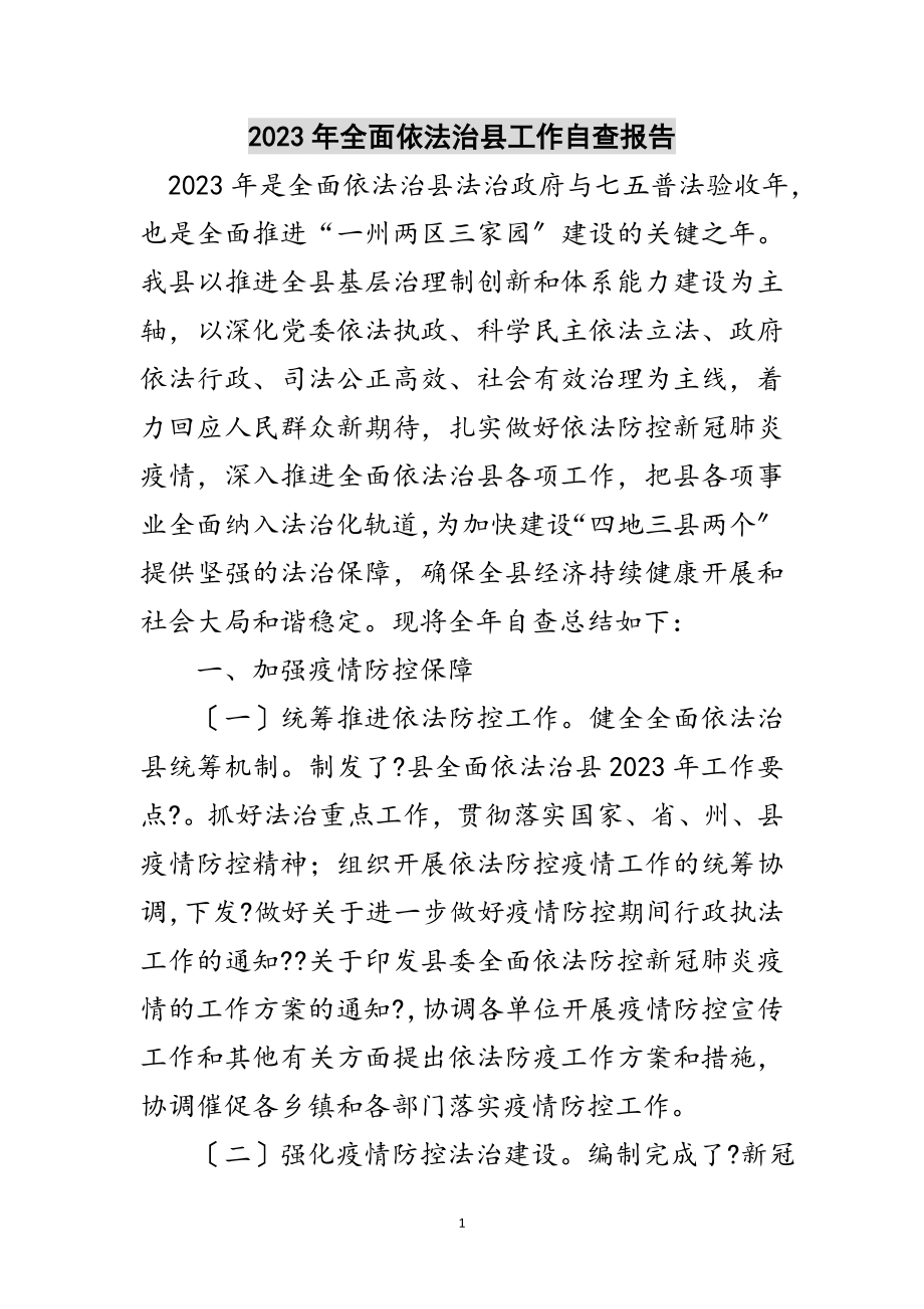 2023年年全面依法治县工作自查报告范文.doc_第1页