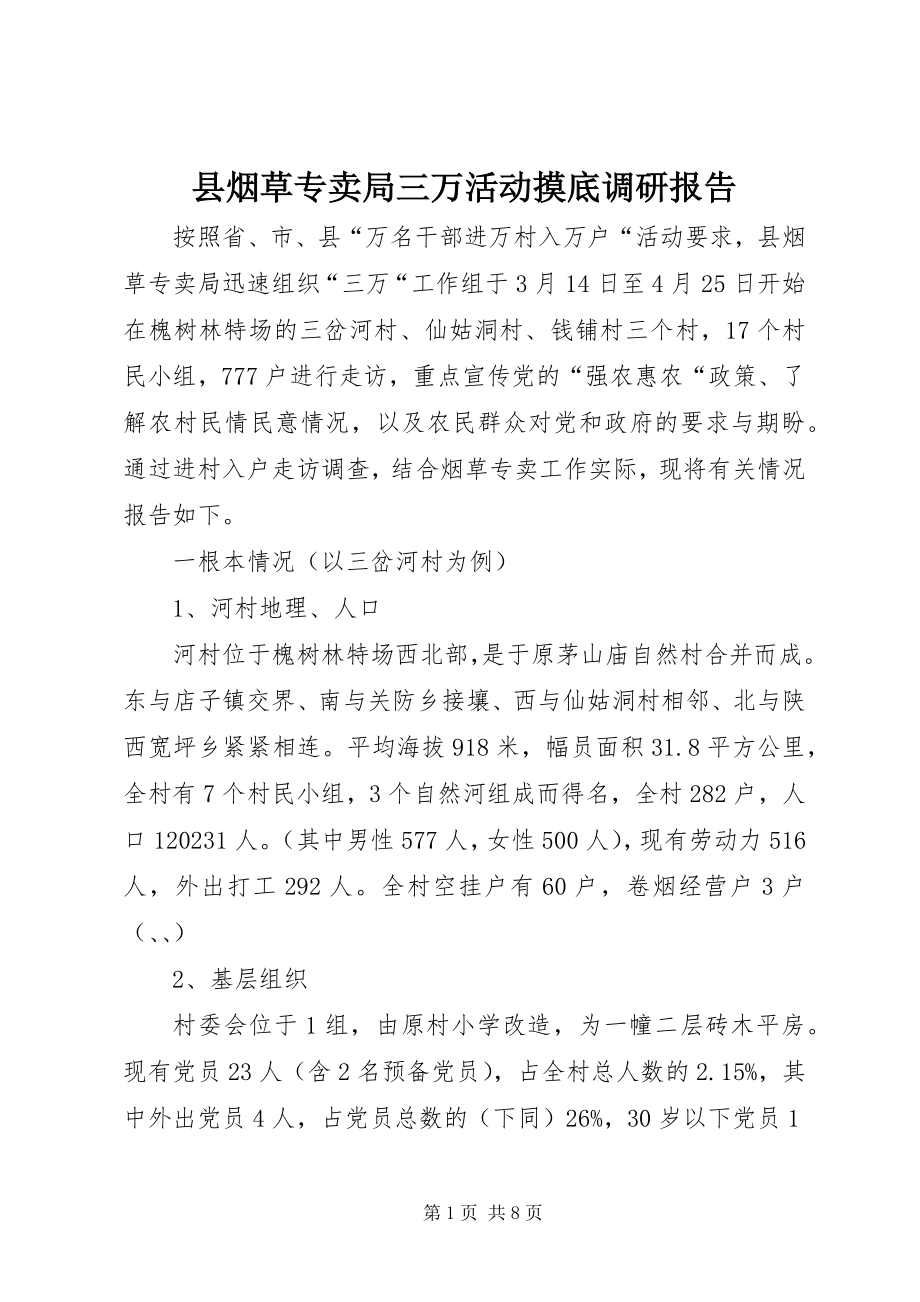 2023年县烟草专卖局三万活动摸底调研报告.docx_第1页