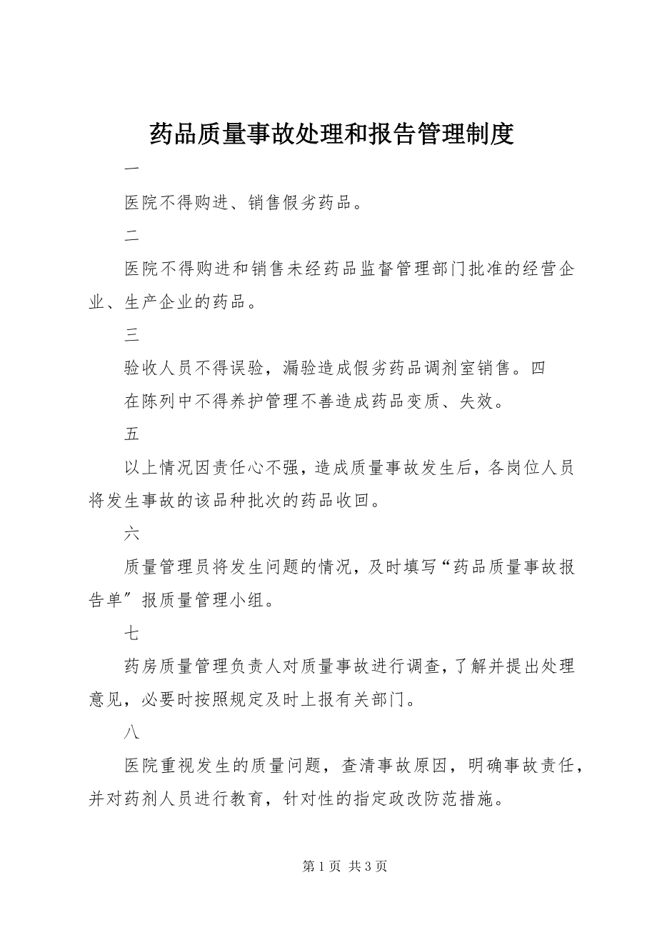 2023年药品质量事故处理和报告管理制度.docx_第1页