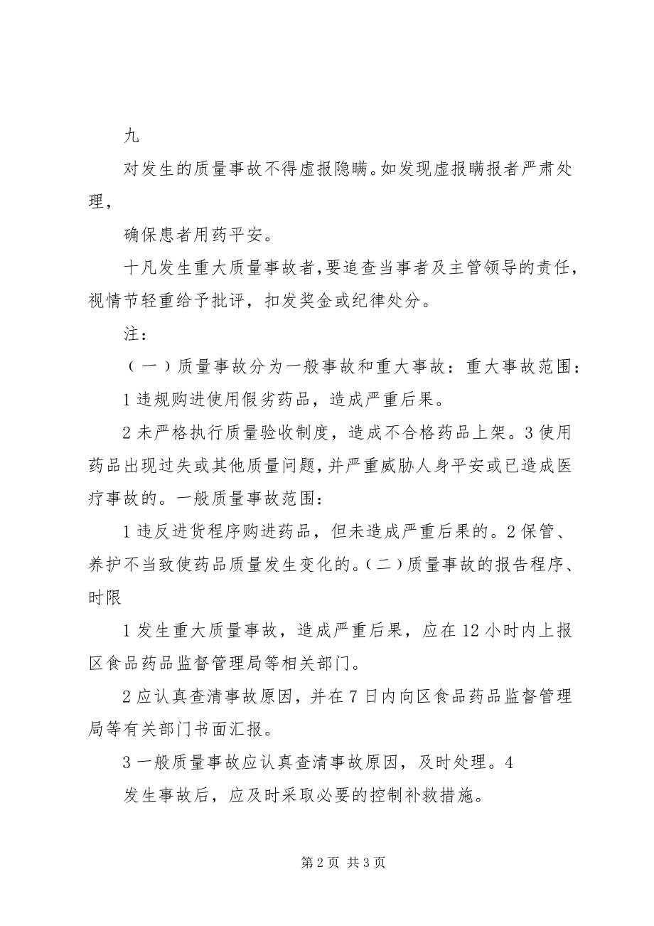 2023年药品质量事故处理和报告管理制度.docx_第2页