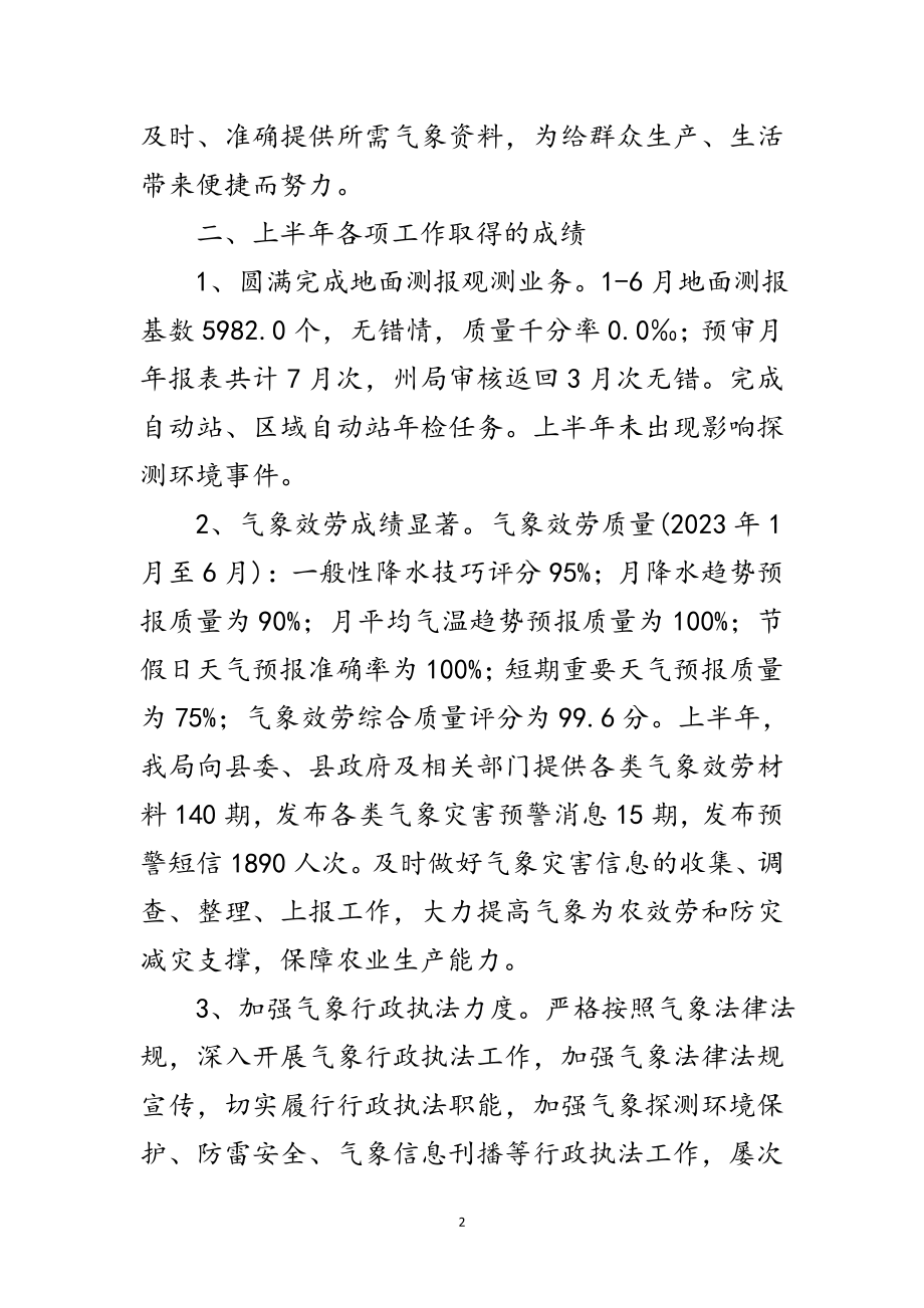 2023年气象局上半年述职述廉报告范文.doc_第2页