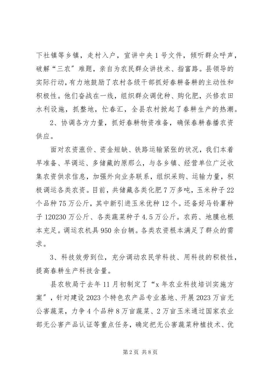 2023年县农业春耕工作报告.docx_第2页