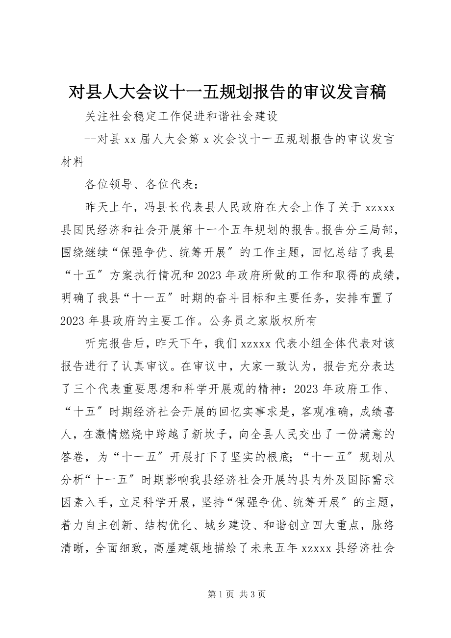 2023年对县人大会议十一五规划报告的审议讲话稿.docx_第1页