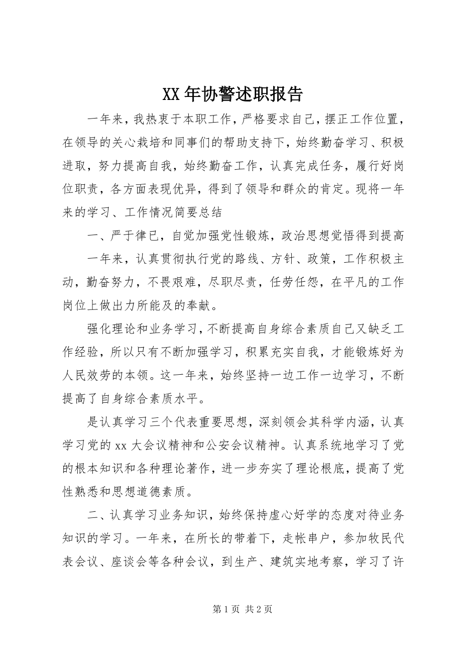 2023年协警述职报告.docx_第1页