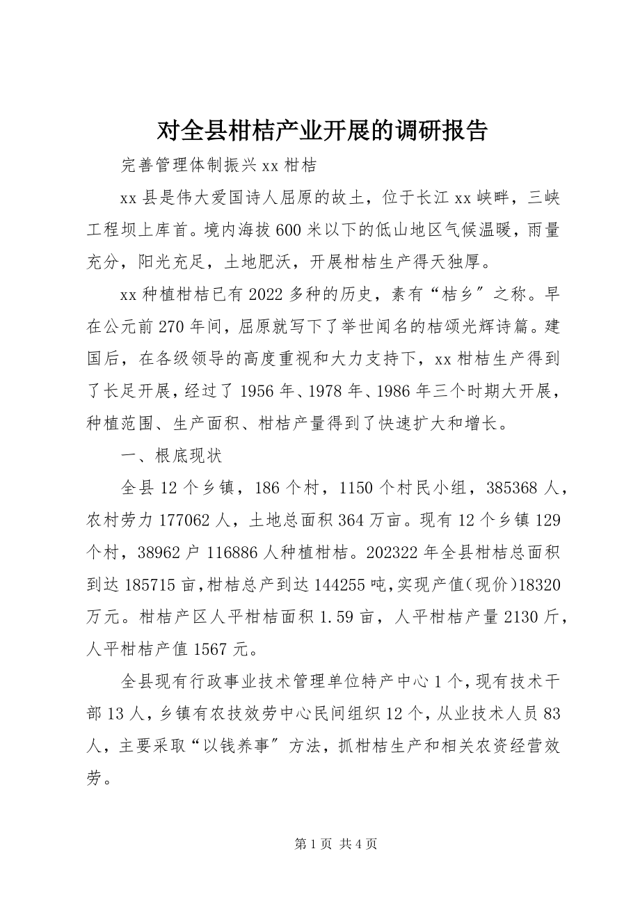 2023年对全县柑桔产业发展的调研报告.docx_第1页