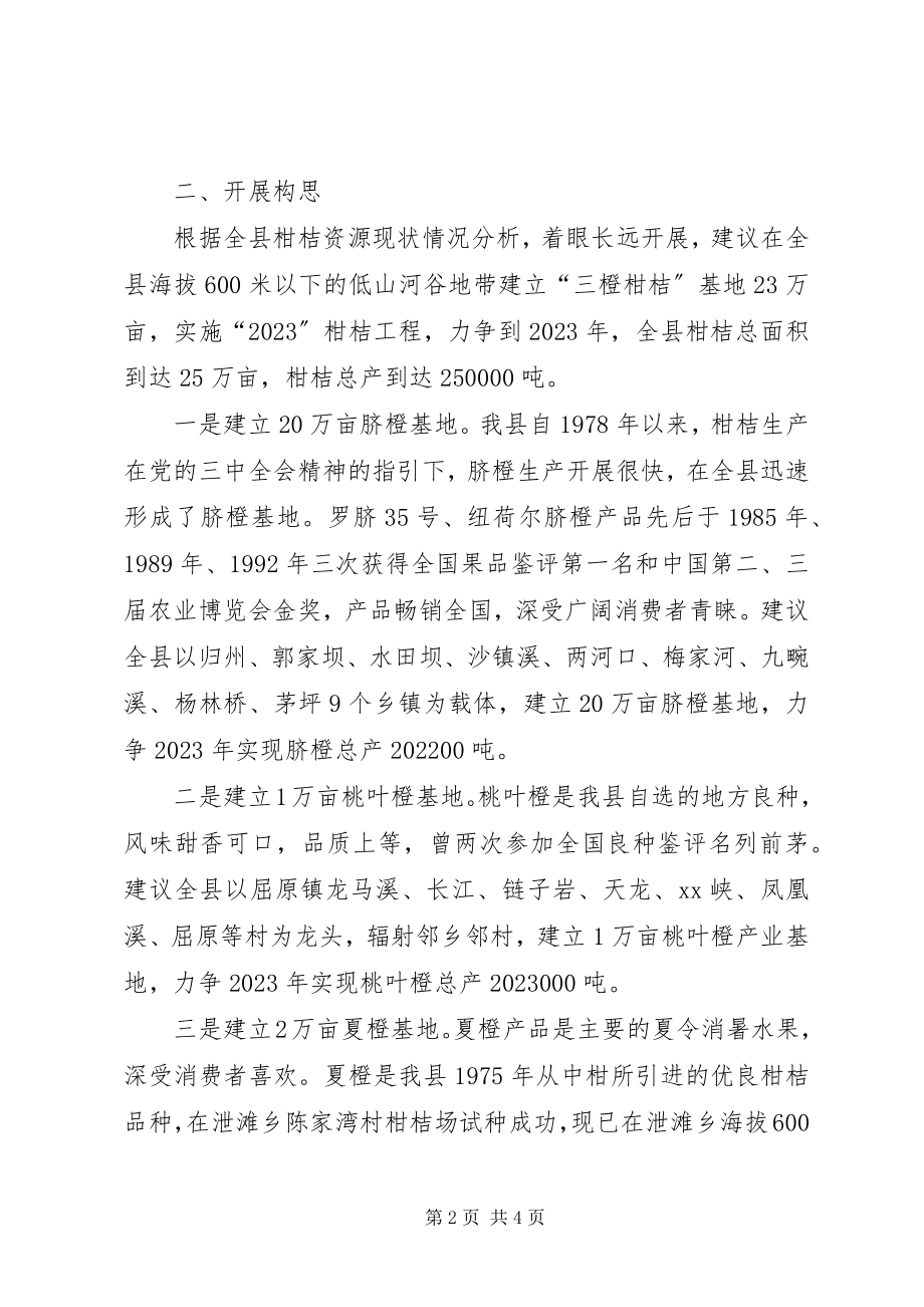 2023年对全县柑桔产业发展的调研报告.docx_第2页