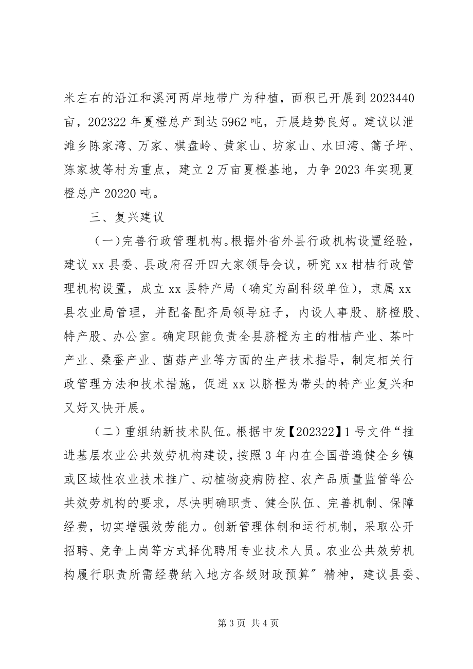 2023年对全县柑桔产业发展的调研报告.docx_第3页