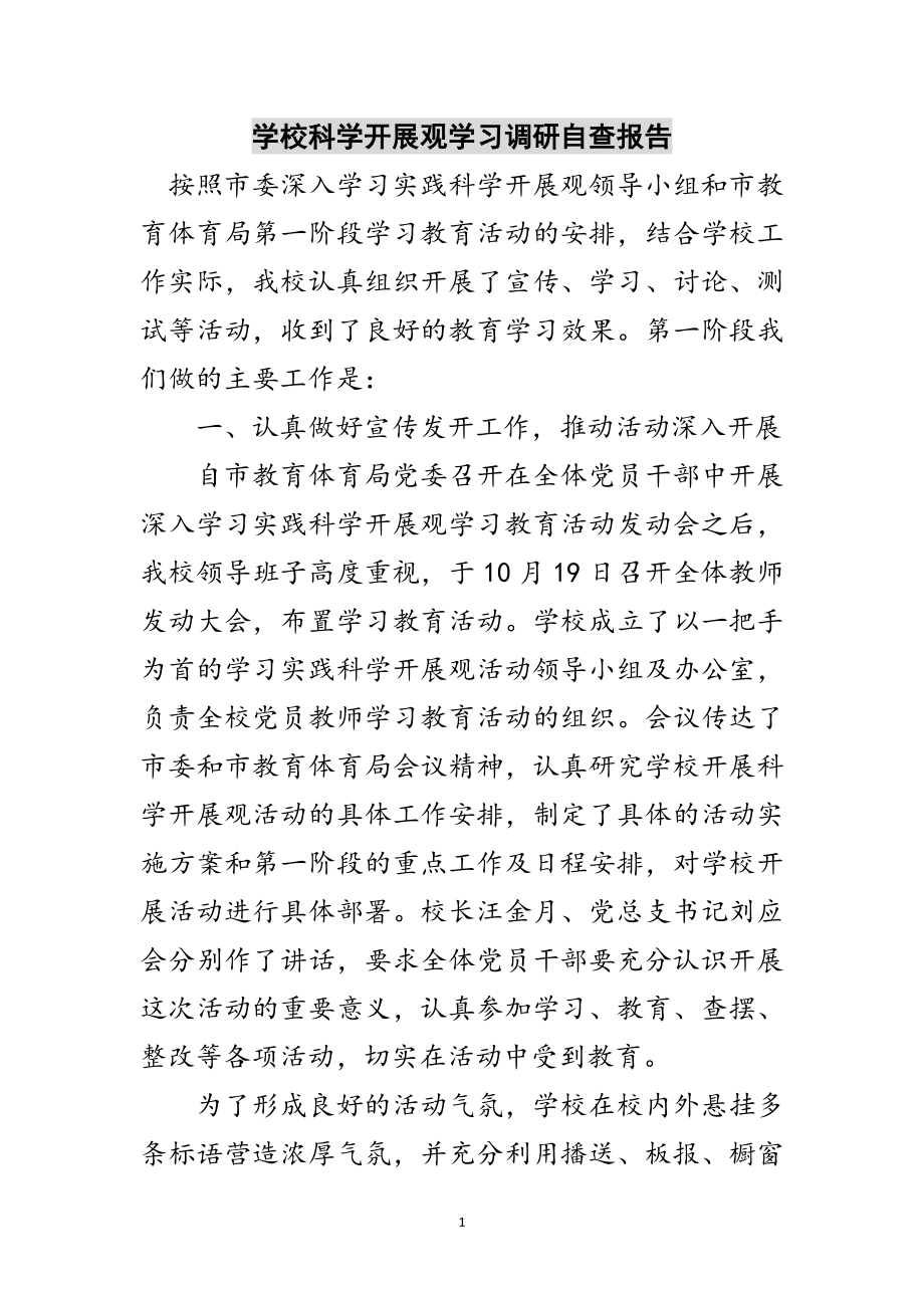 2023年学校科学发展观学习调研自查报告范文.doc_第1页