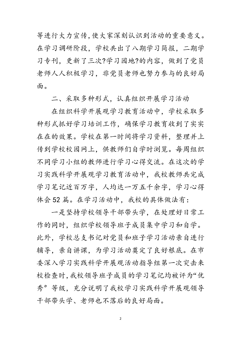 2023年学校科学发展观学习调研自查报告范文.doc_第2页