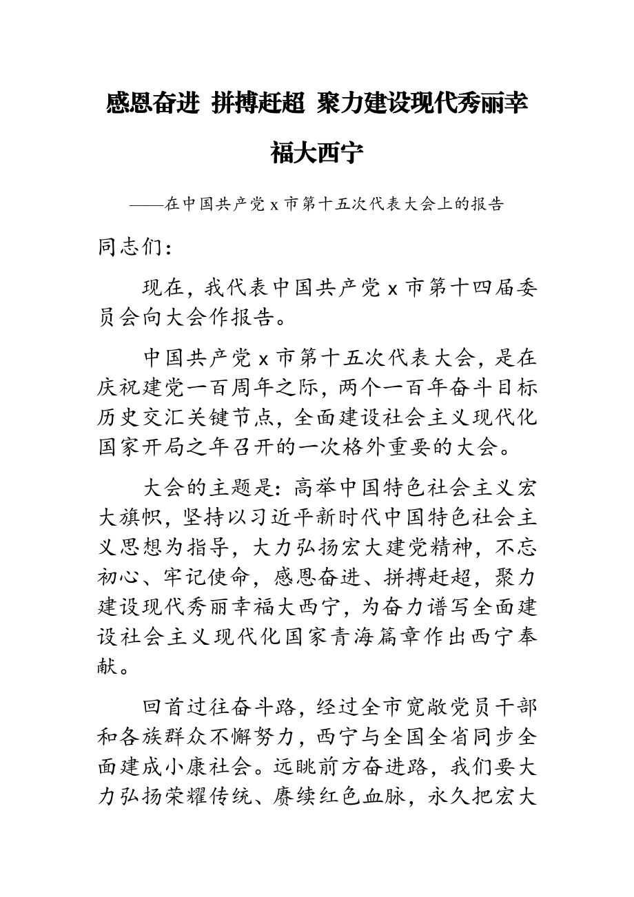 2023年在中国共产党x市第十五次代表大会上的报告.doc_第1页