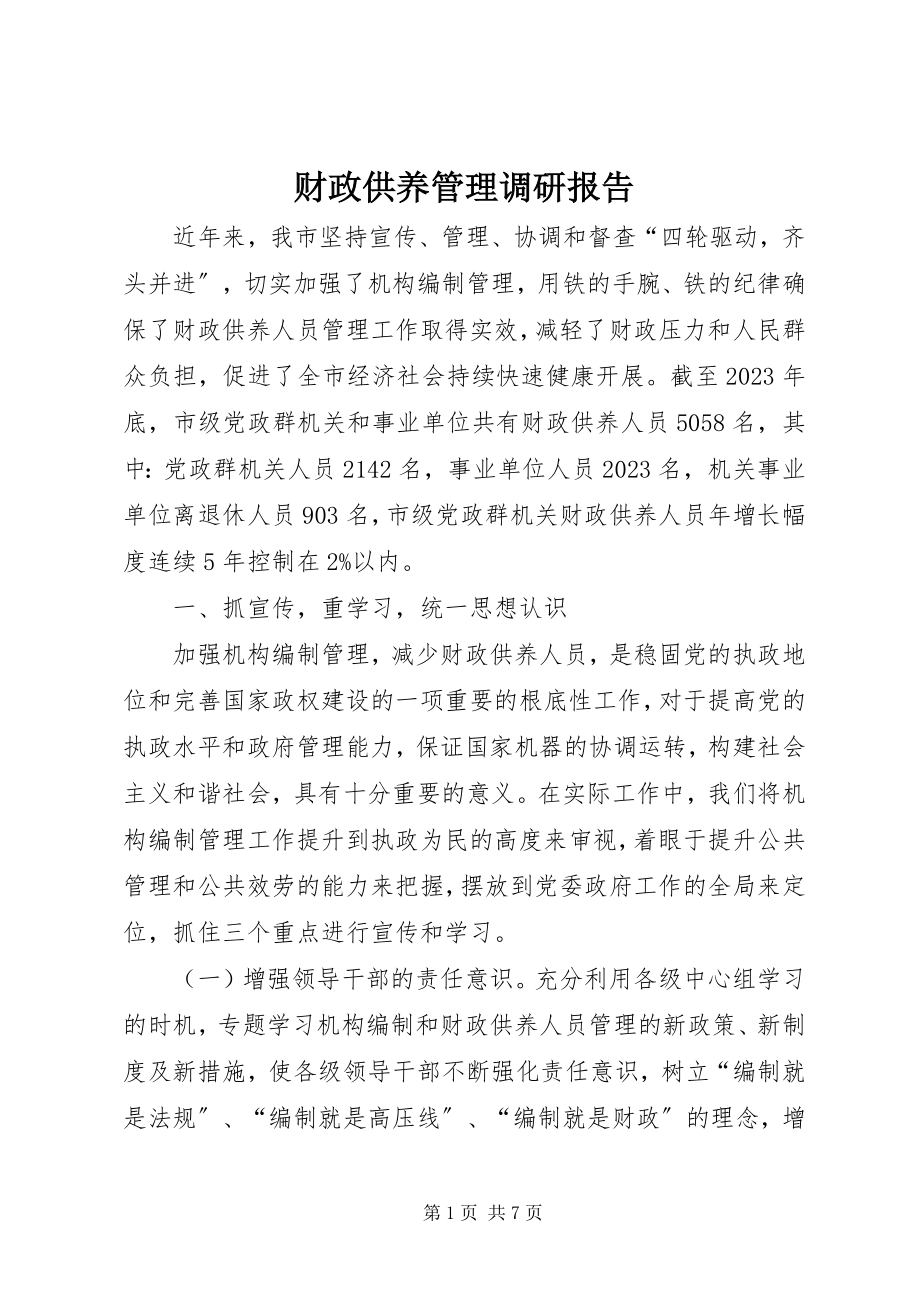 2023年财政供养管理调研报告.docx_第1页