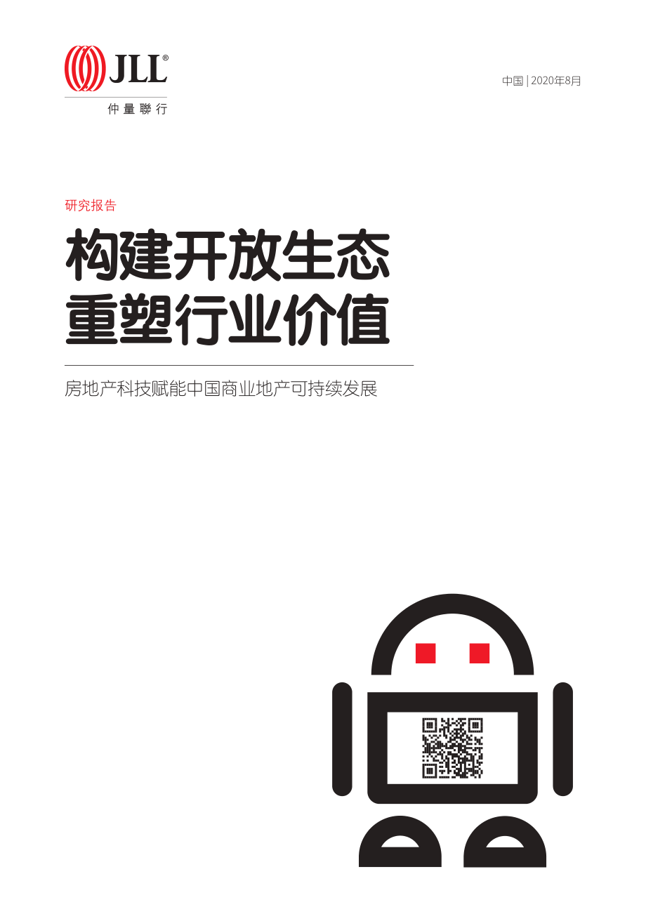 中国房地产科技研究报告：科技赋能商业地产-仲量联行-2020.8-23页.pdf_第1页