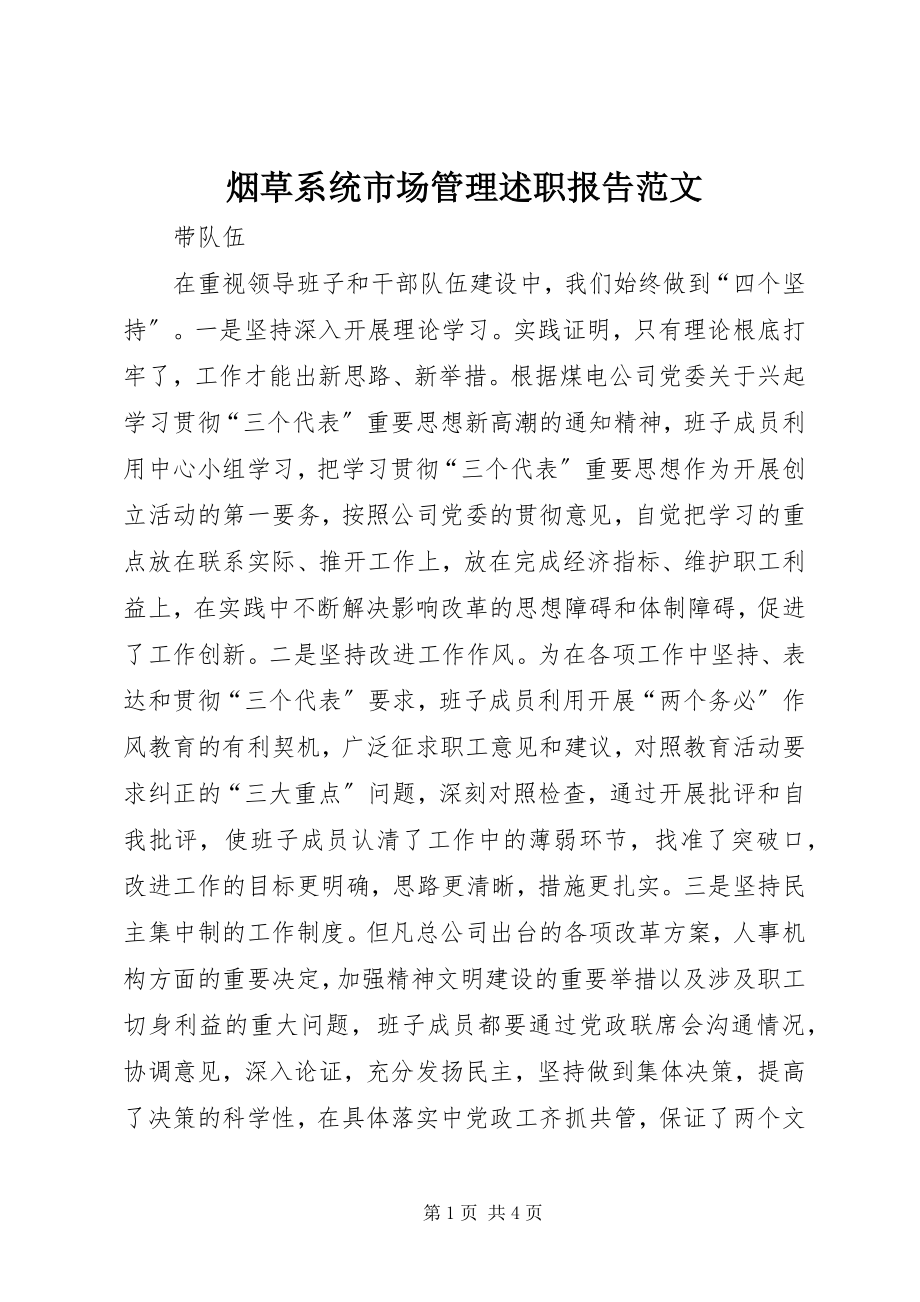 2023年烟草系统市场管理述职报告2.docx_第1页